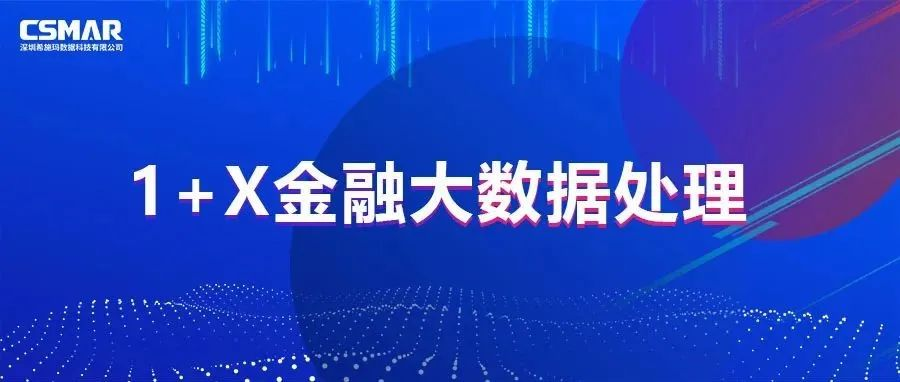  校企优秀案例分享，探索“金融+大数据”人才培养方案