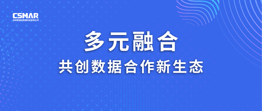  多元融合，共创数据合作新生态！